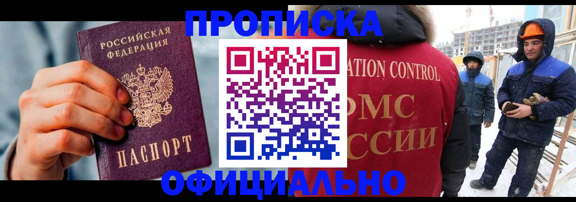 прописка для работы в Бирске